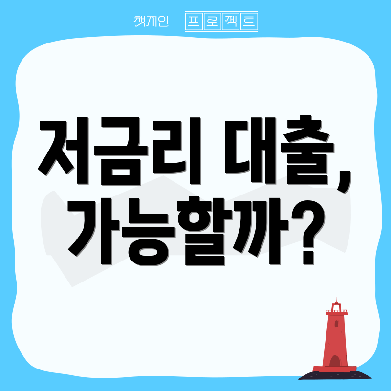 저금리 대출, 가능할까?