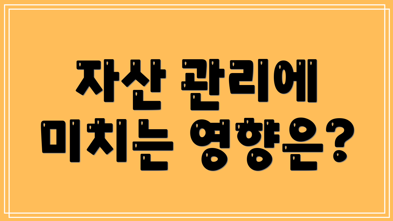 자산 관리에 미치는 영향은?