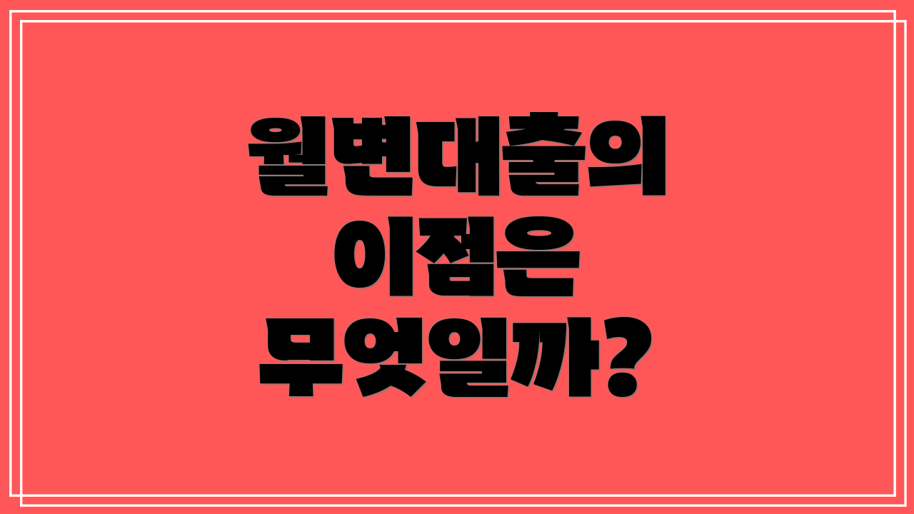 월변대출의 이점은 무엇일까?