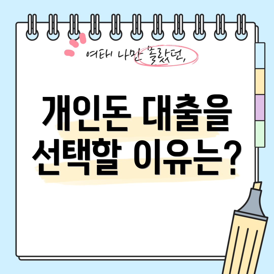 개인돈 대출을 선택할 이유는?