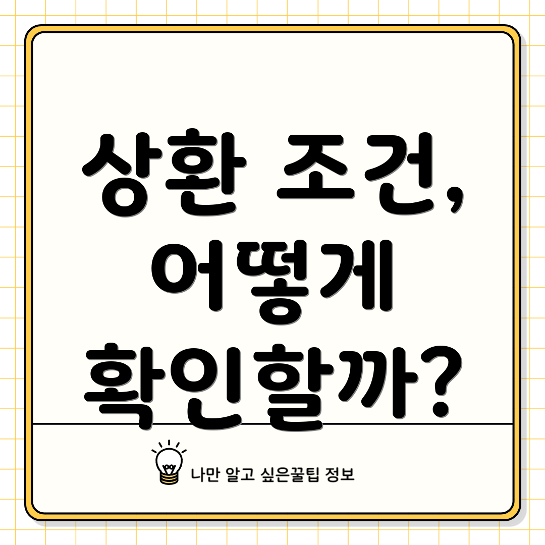 상환 조건, 어떻게 확인할까?