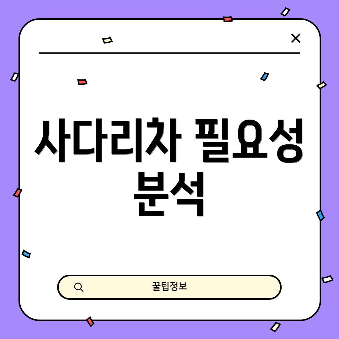 사다리차 필요성 분석