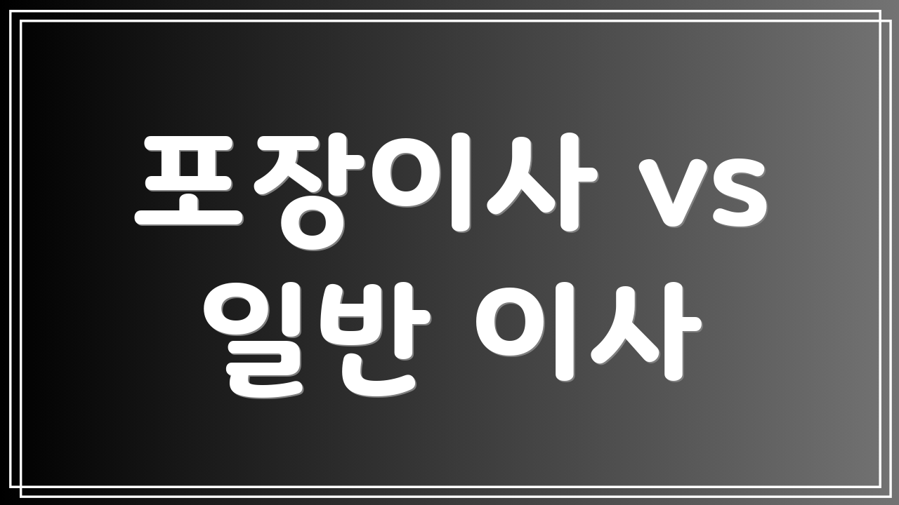 포장이사 vs 일반 이사