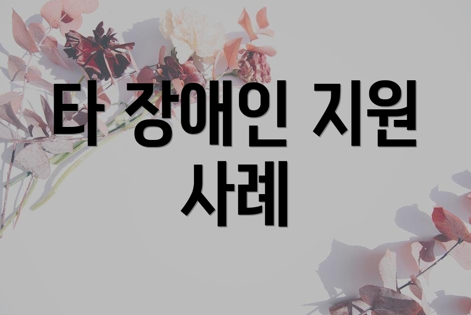 타 장애인 지원 사례