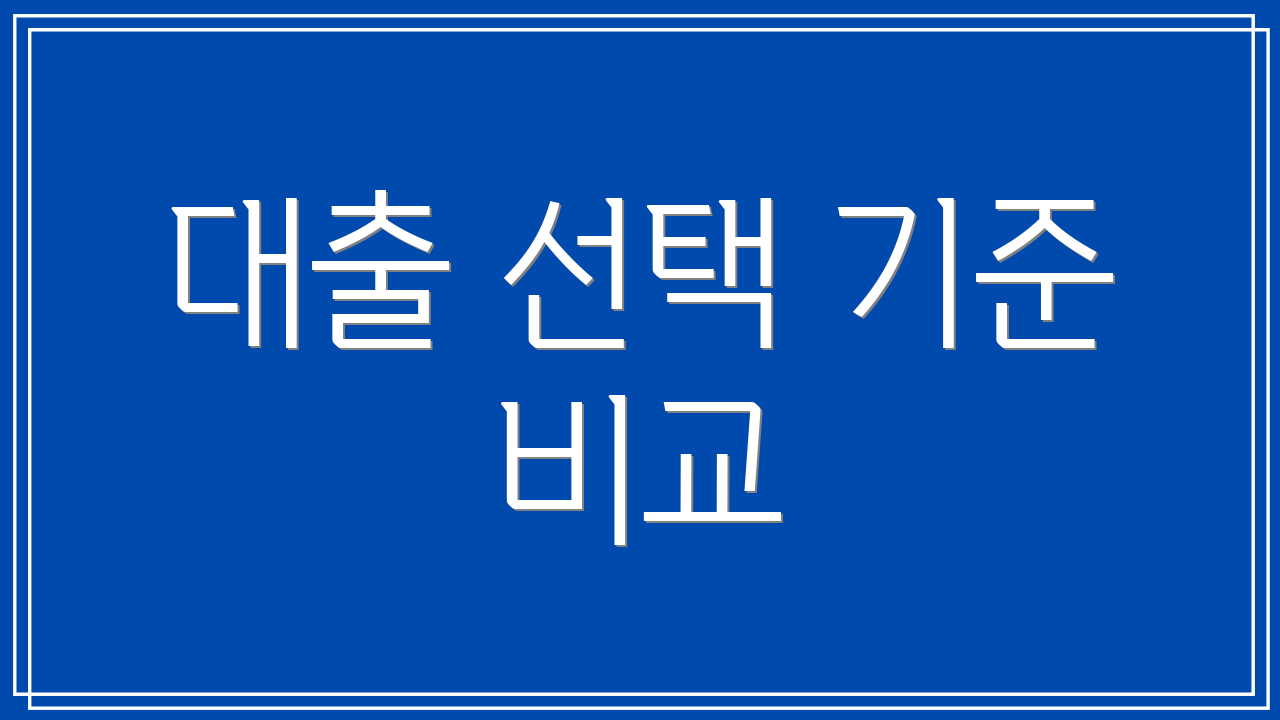 대출 선택 기준 비교