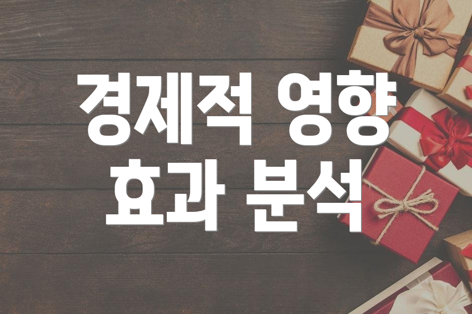 경제적 영향 효과 분석