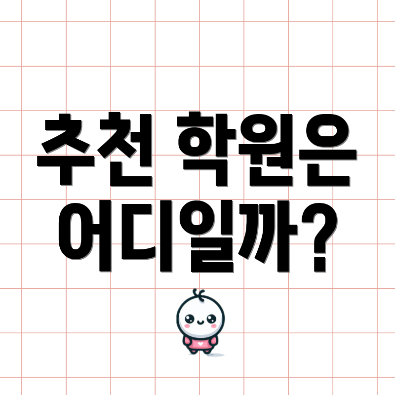 추천 학원은 어디일까?