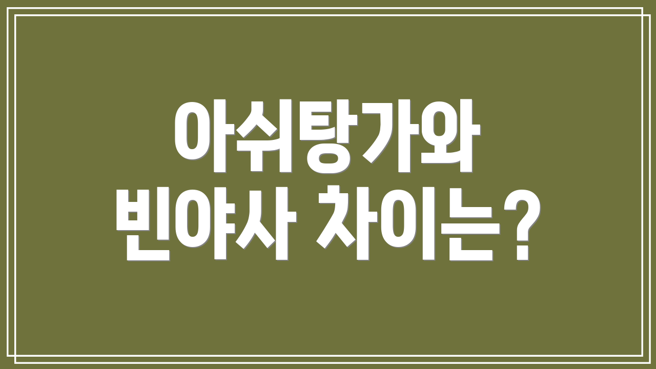 아쉬탕가와 빈야사 차이는?