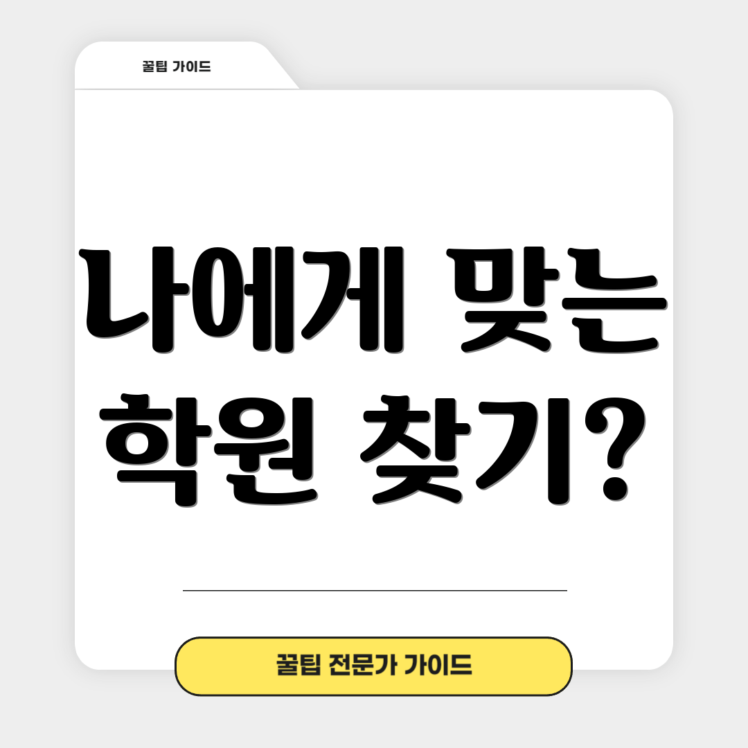 나에게 맞는 학원 찾기?