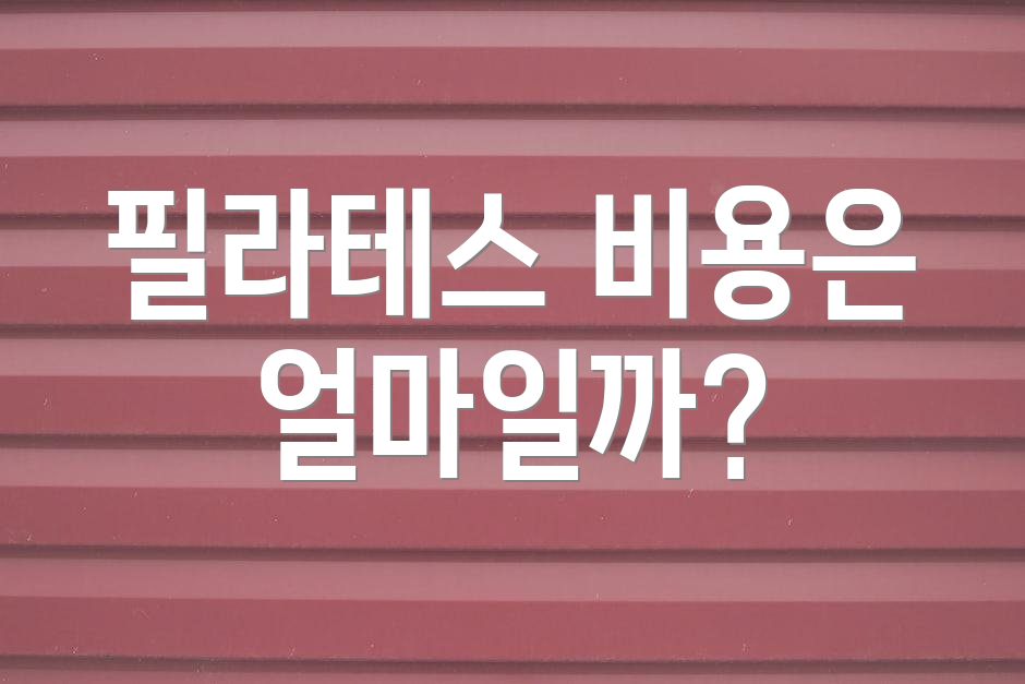 필라테스 비용은 얼마일까?