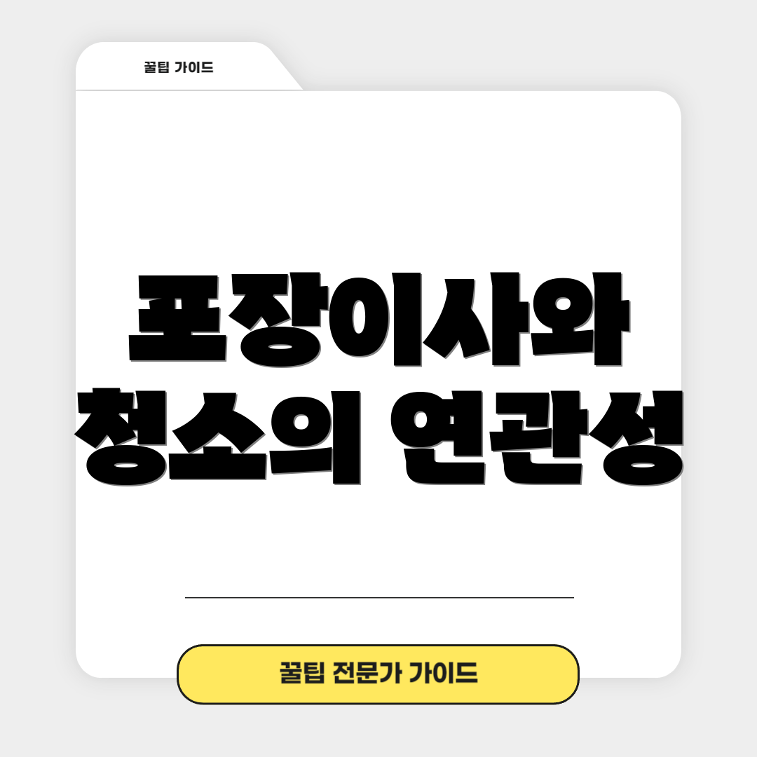 포장이사와 청소의 연관성