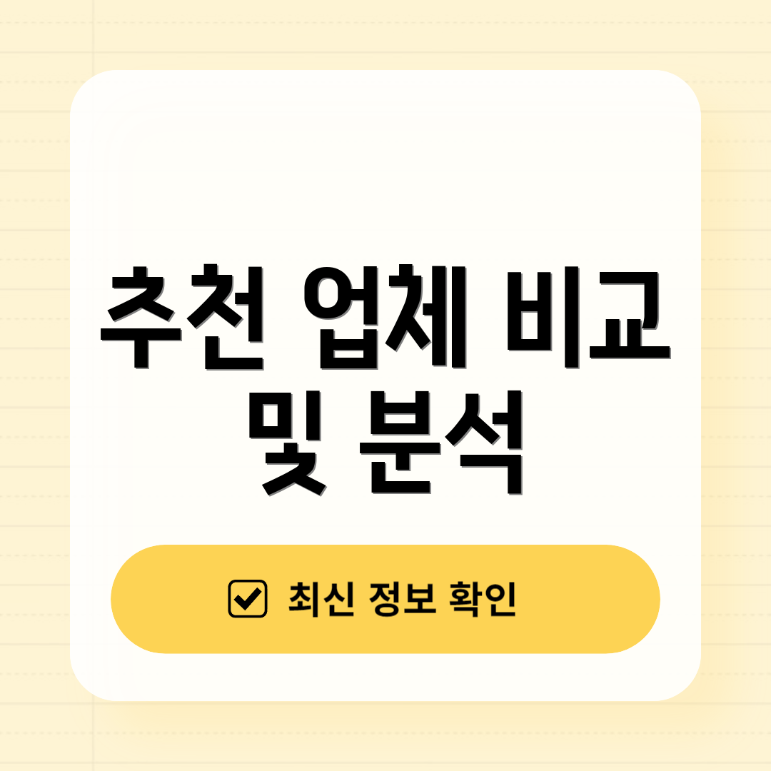 추천 업체 비교 및 분석