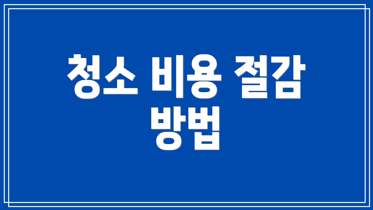 청소 비용 절감 방법