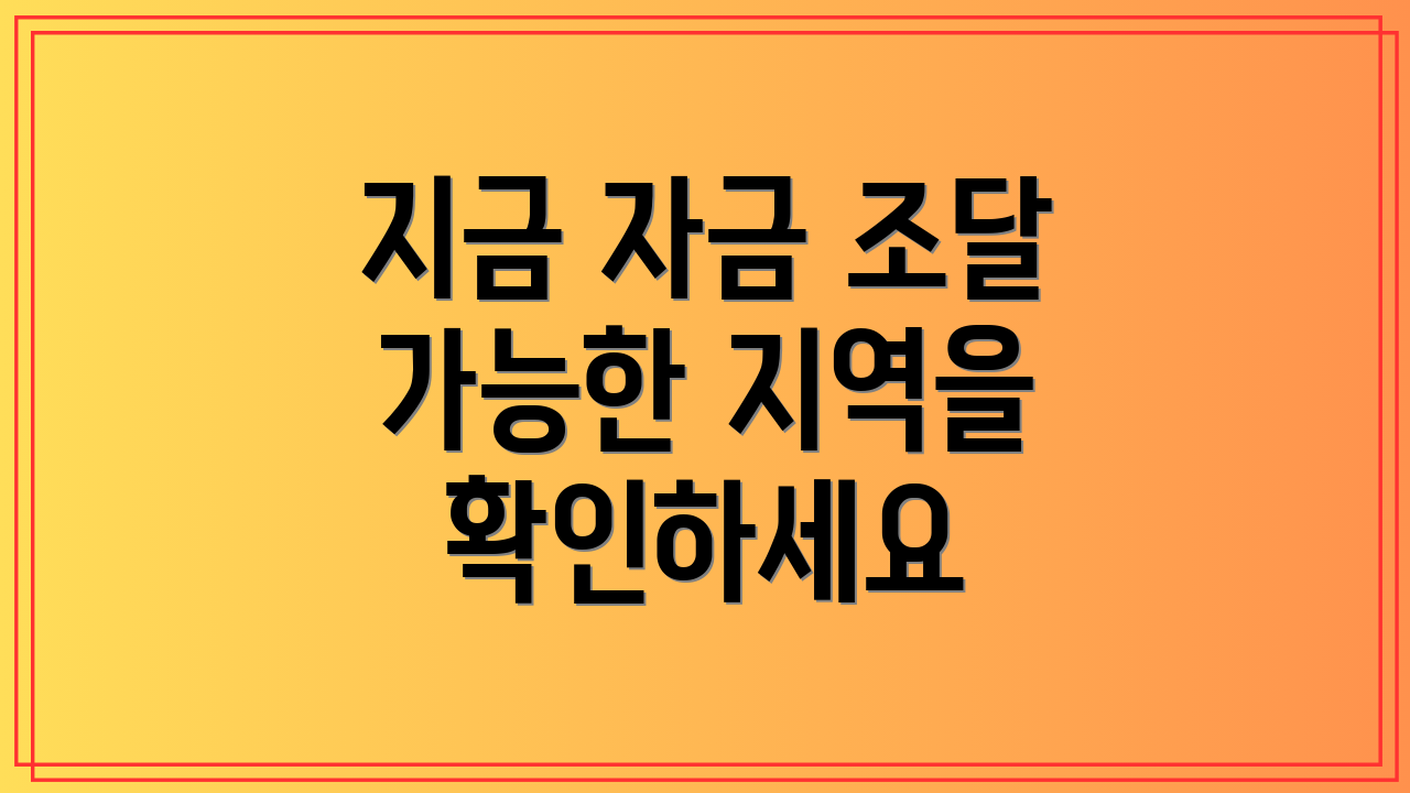 지금 자금 조달 가능한 지역을 확인하세요