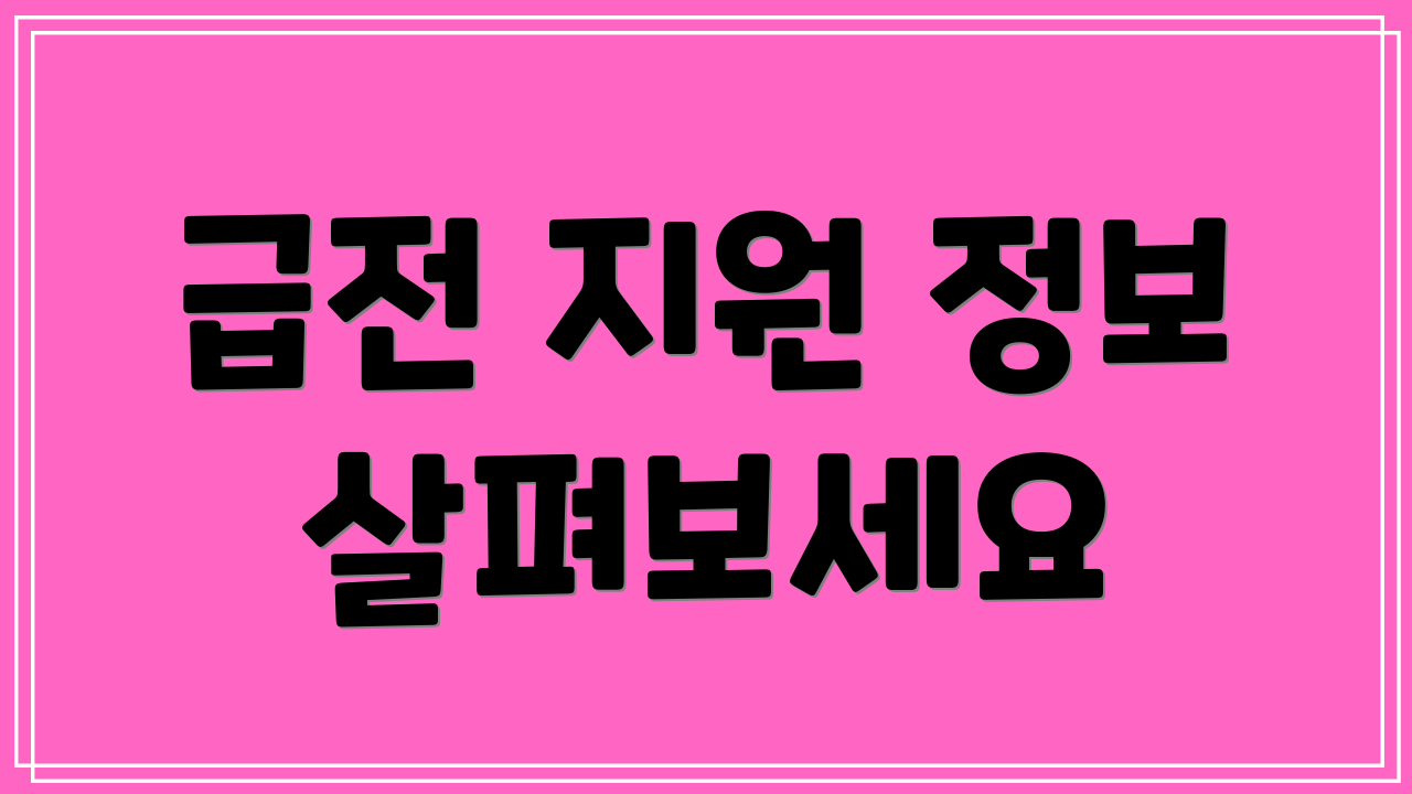 급전 지원 정보 살펴보세요