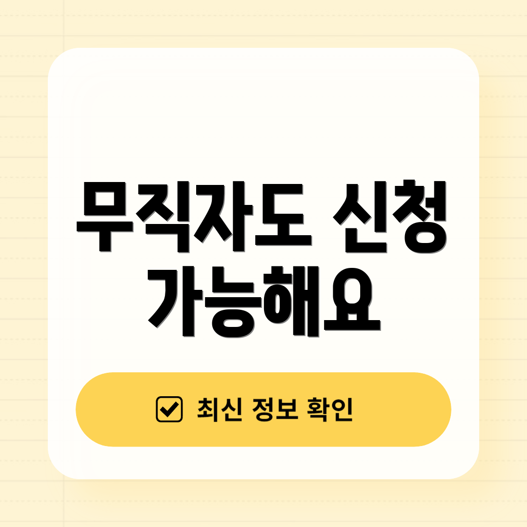 무직자도 신청 가능해요