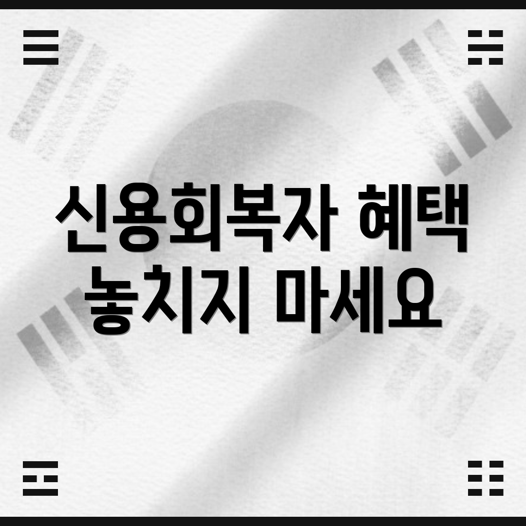 신용회복자 혜택 놓치지 마세요