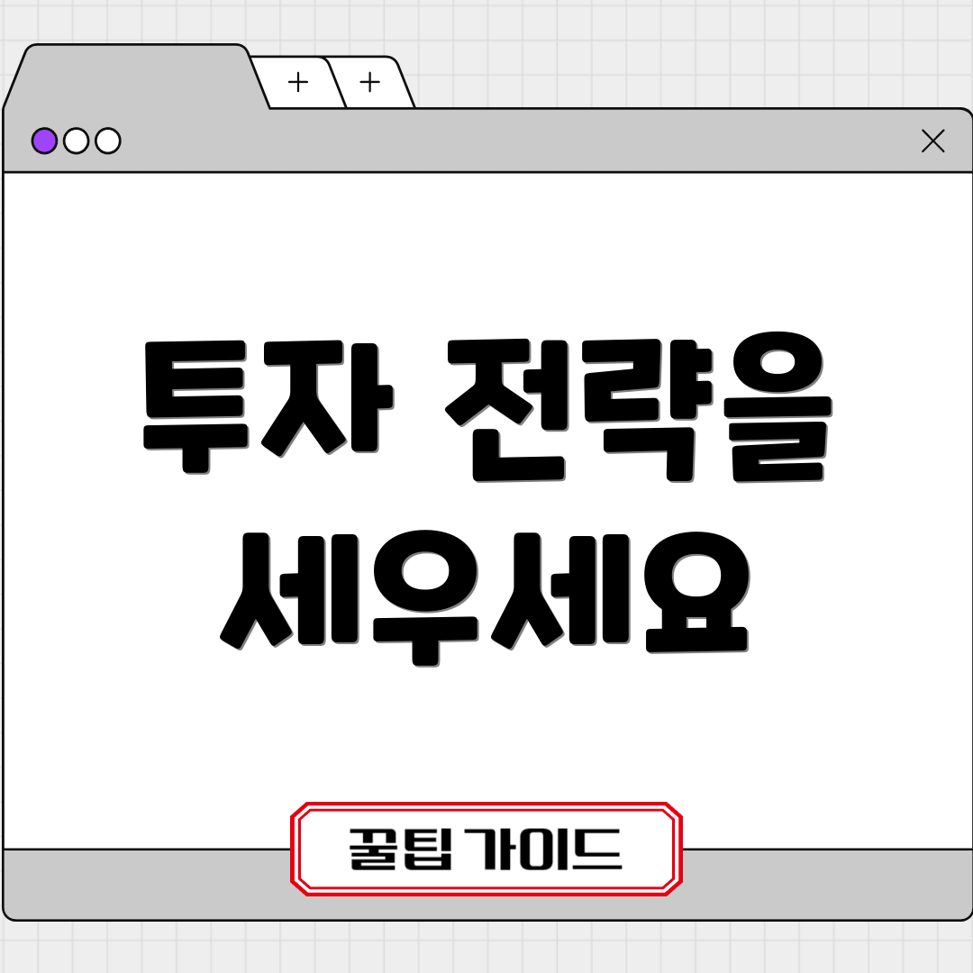 투자 전략을 세우세요