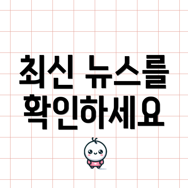 최신 뉴스를 확인하세요