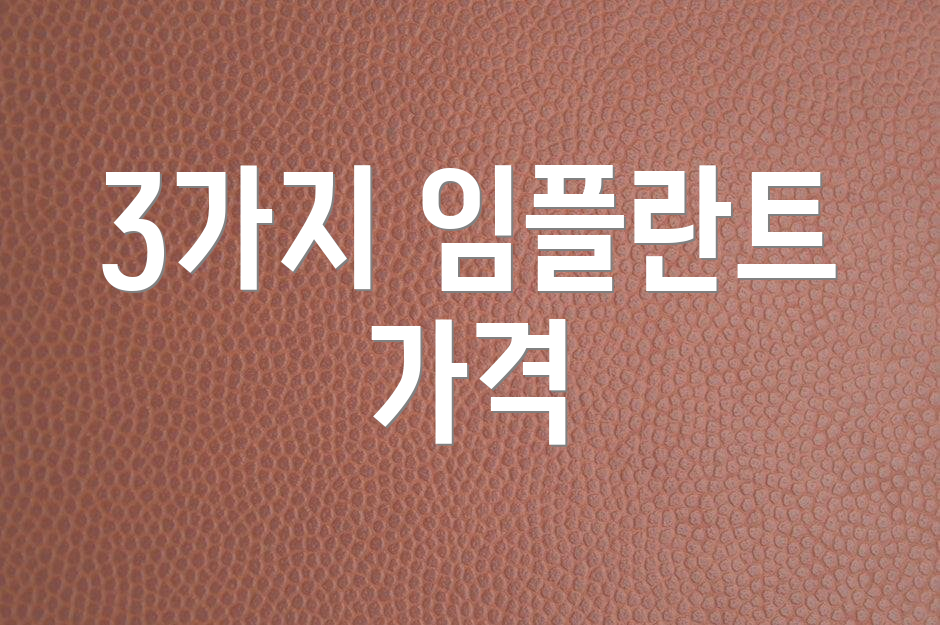 3가지 임플란트 가격