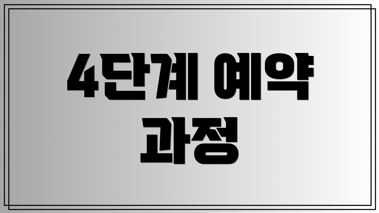 4단계 예약 과정