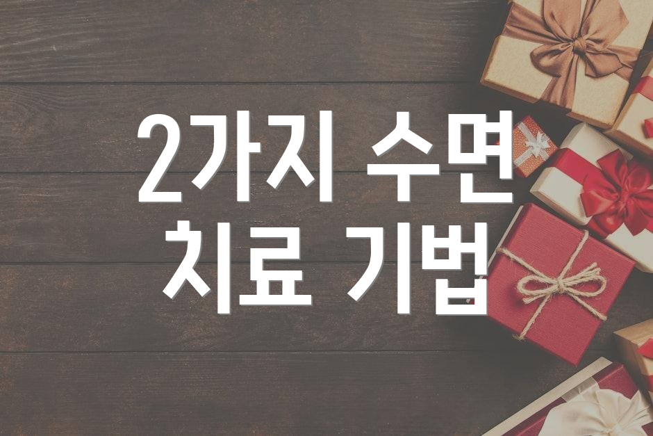 2가지 수면 치료 기법