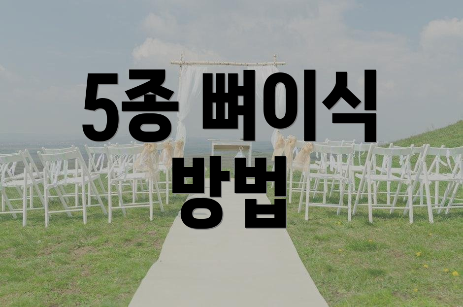 5종 뼈이식 방법