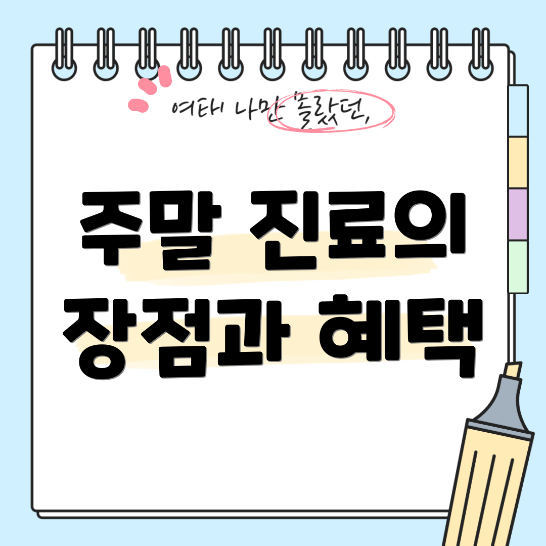 주말 진료의 장점과 혜택