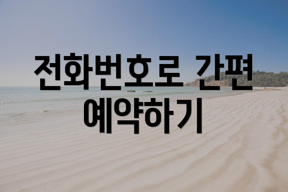 전화번호로 간편 예약하기