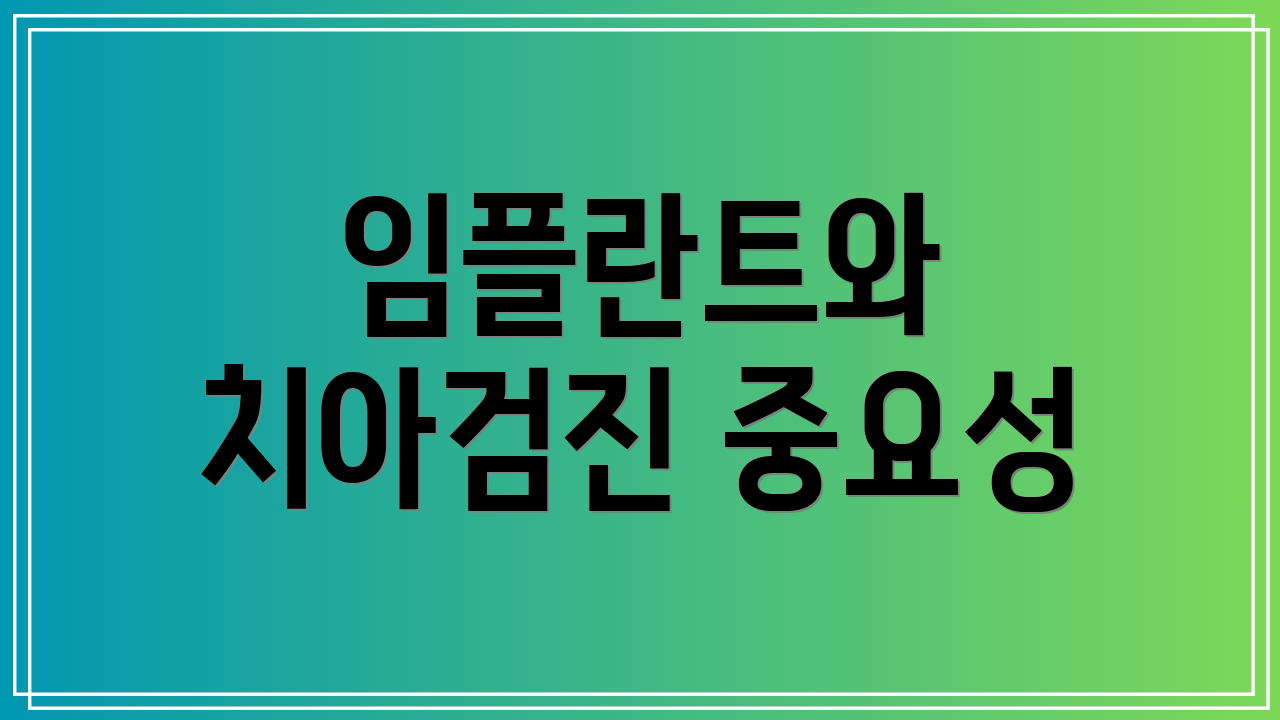 임플란트와 치아검진 중요성