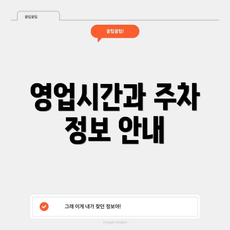 영업시간과 주차 정보 안내