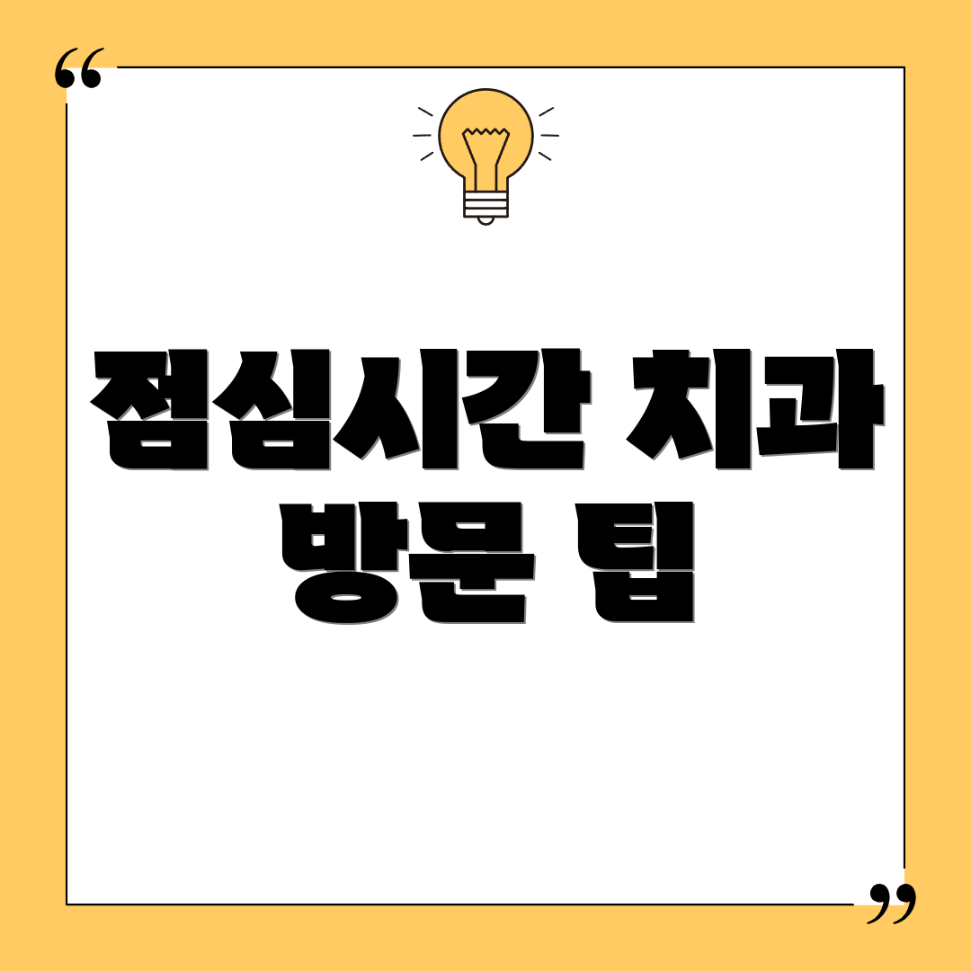 점심시간 치과 방문 팁