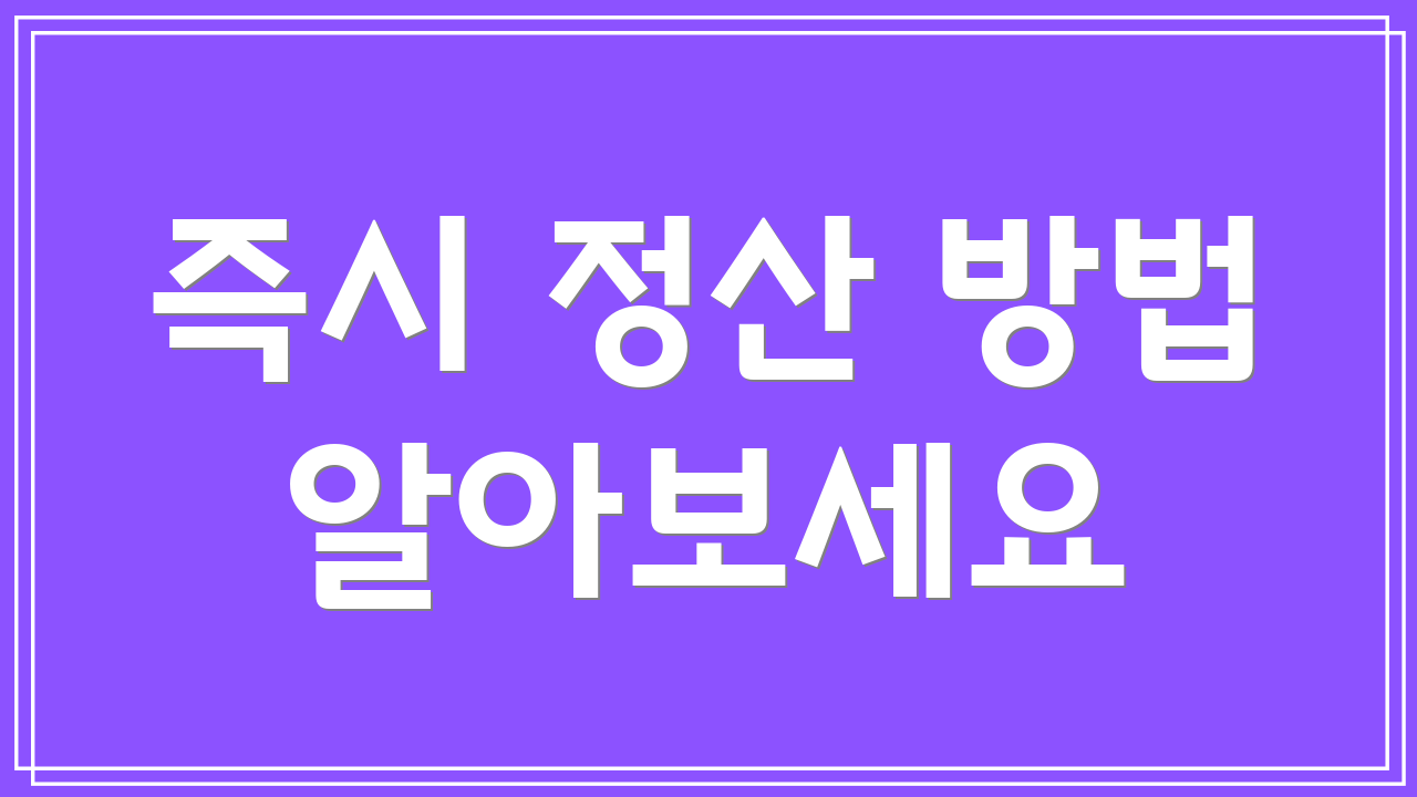 즉시 정산 방법 알아보세요
