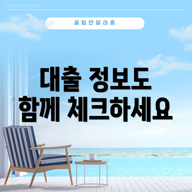 대출 정보도 함께 체크하세요