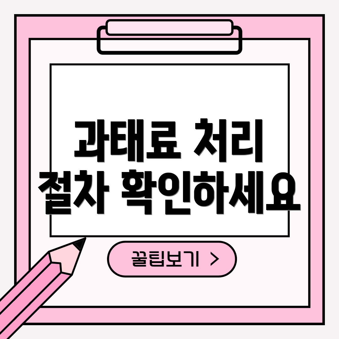 과태료 처리 절차 확인하세요
