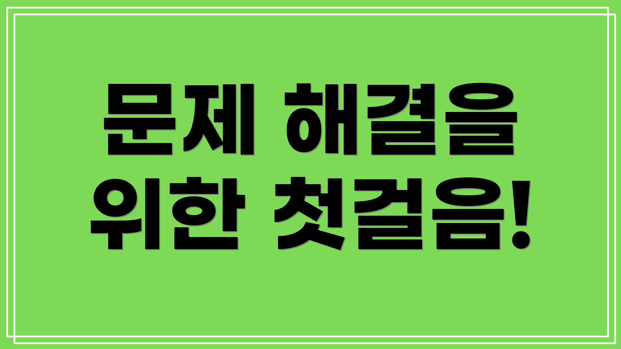 문제 해결을 위한 첫걸음!