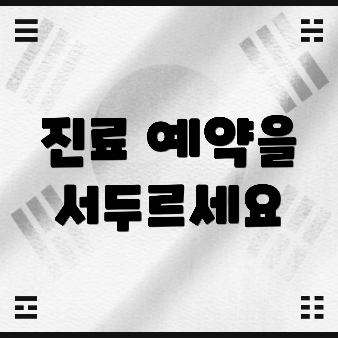 진료 예약을 서두르세요