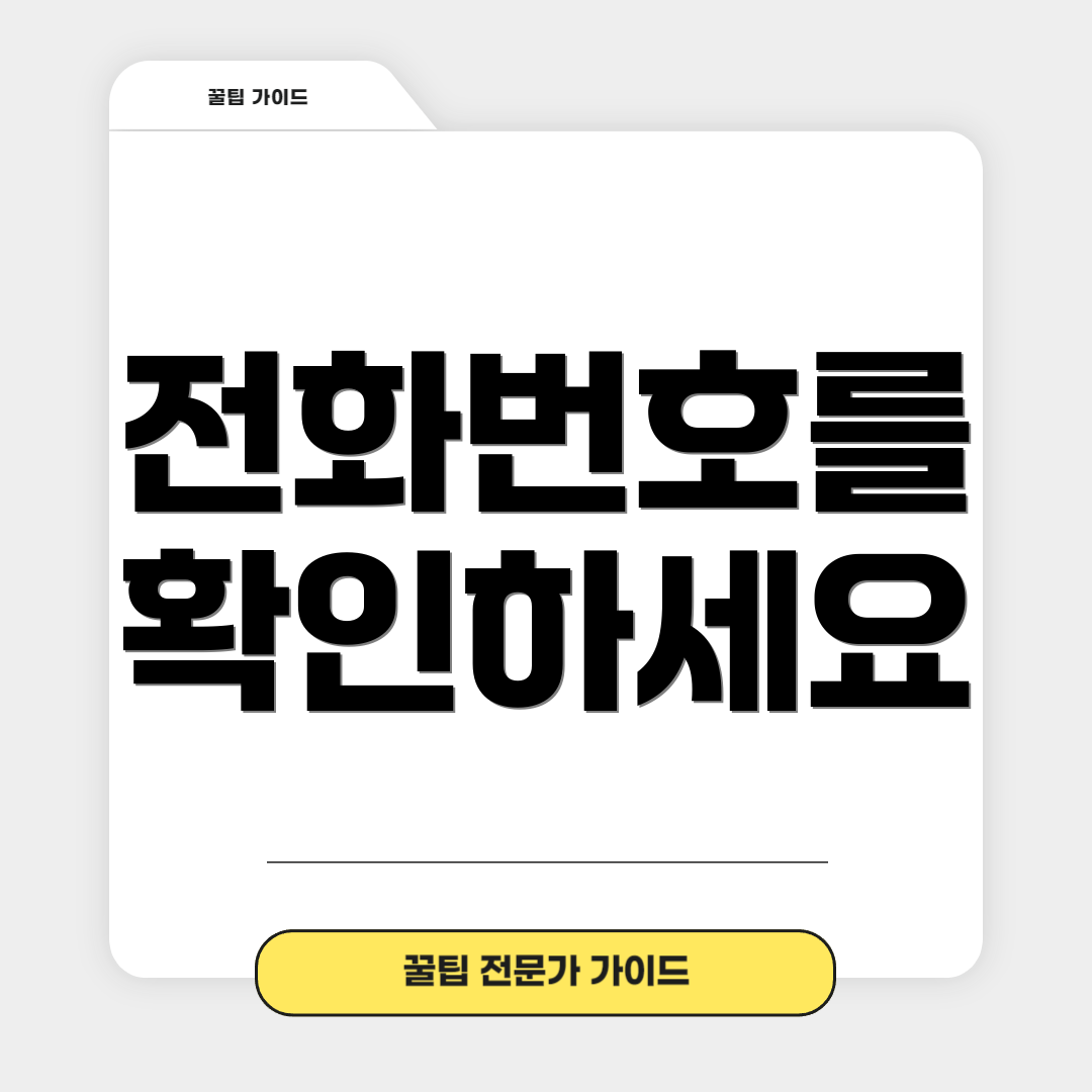 전화번호를 확인하세요