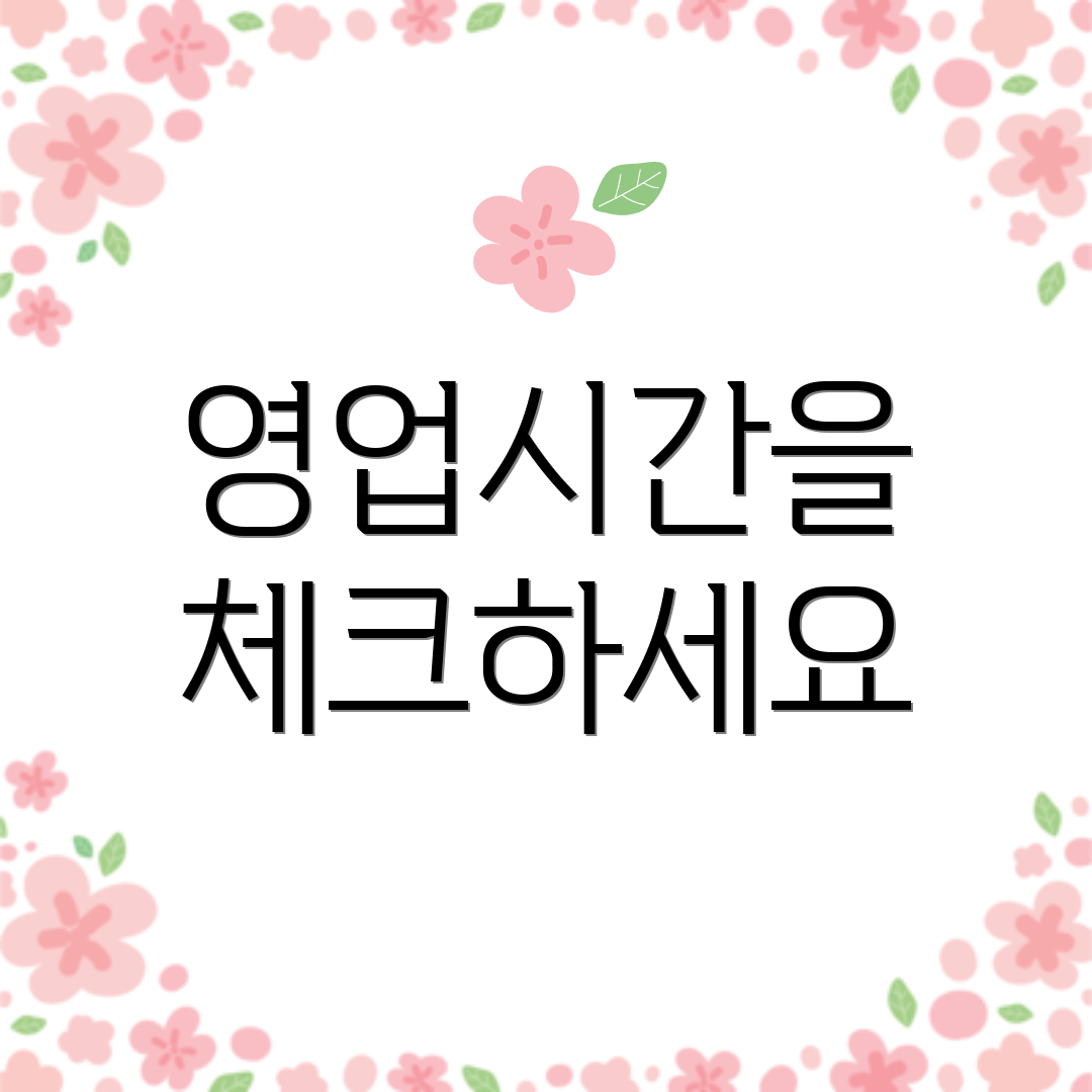영업시간을 체크하세요