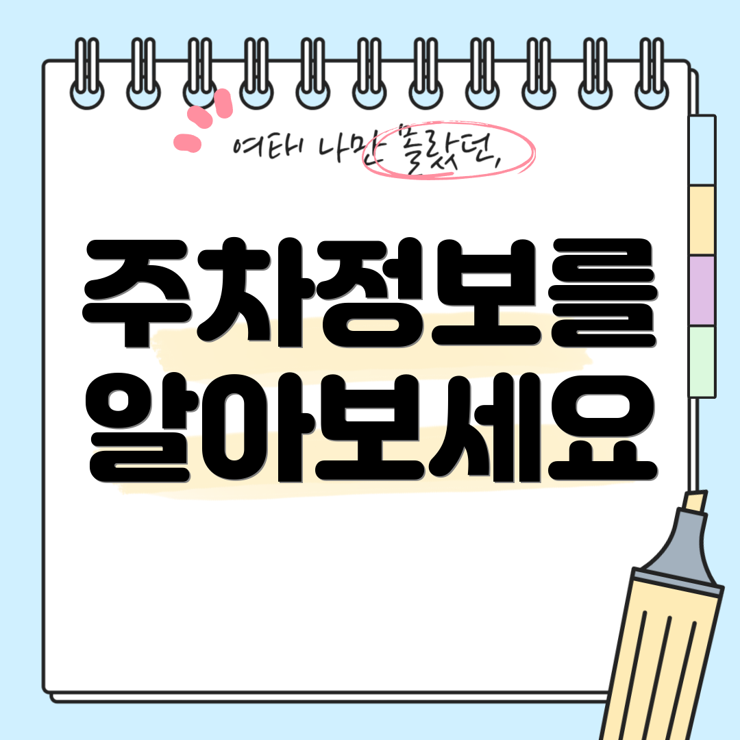 주차정보를 알아보세요