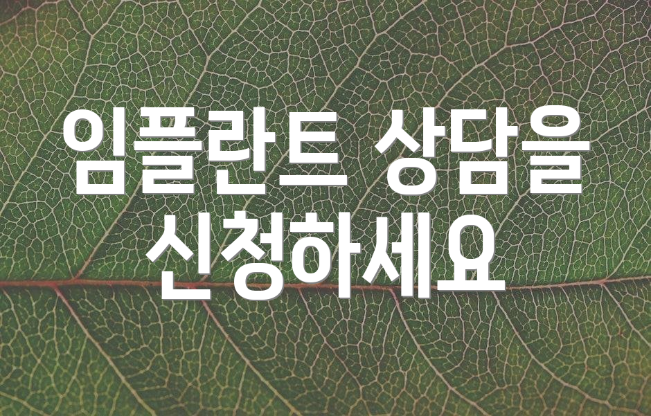 임플란트 상담을 신청하세요