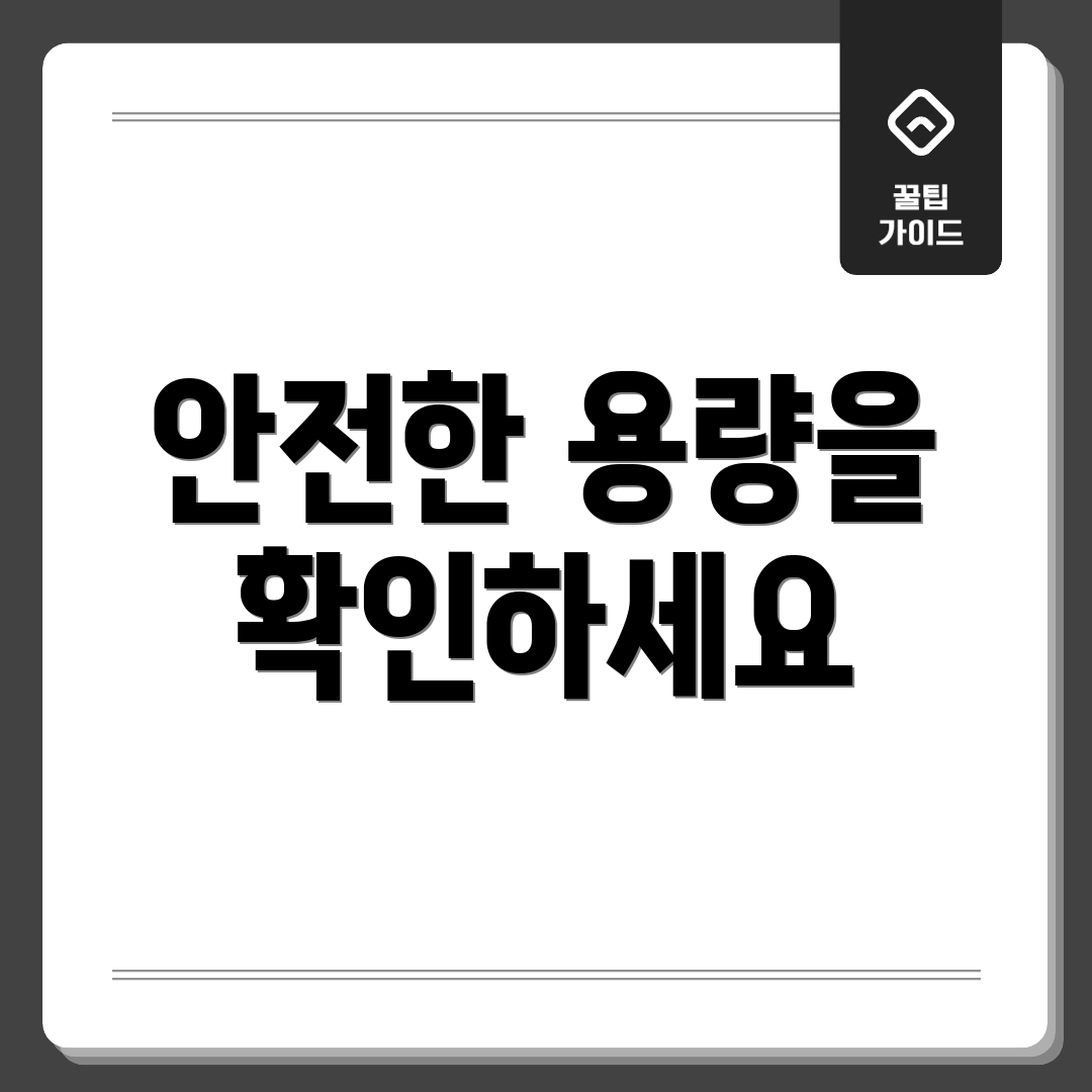 안전한 용량을 확인하세요