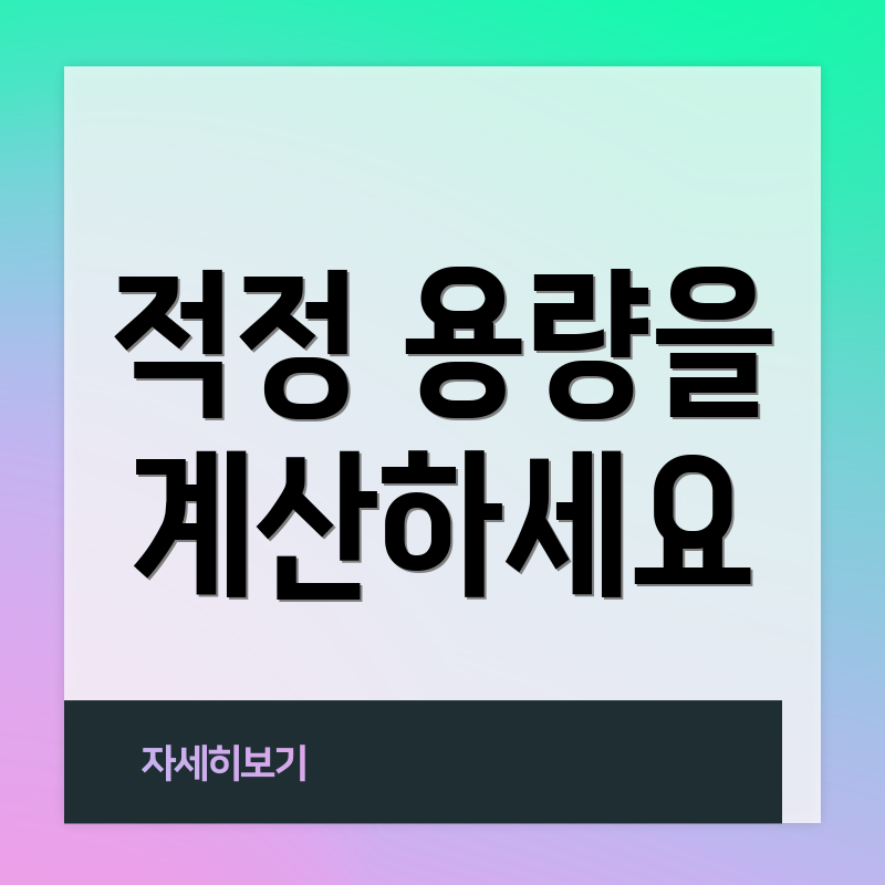 적정 용량을 계산하세요
