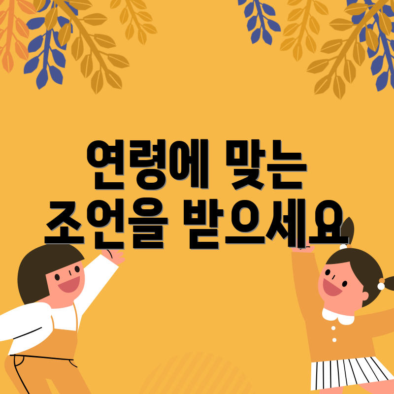 연령에 맞는 조언을 받으세요