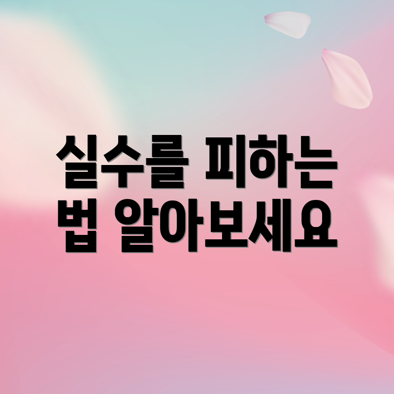 실수를 피하는 법 알아보세요