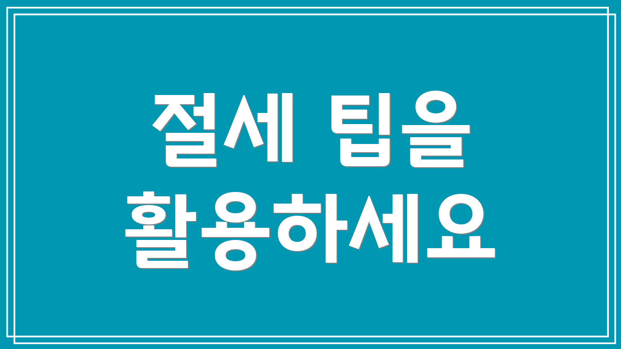 절세 팁을 활용하세요
