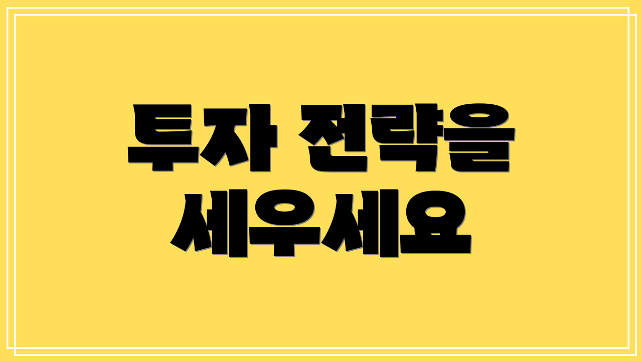 투자 전략을 세우세요
