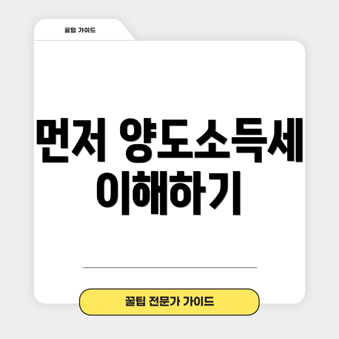 먼저 양도소득세 이해하기