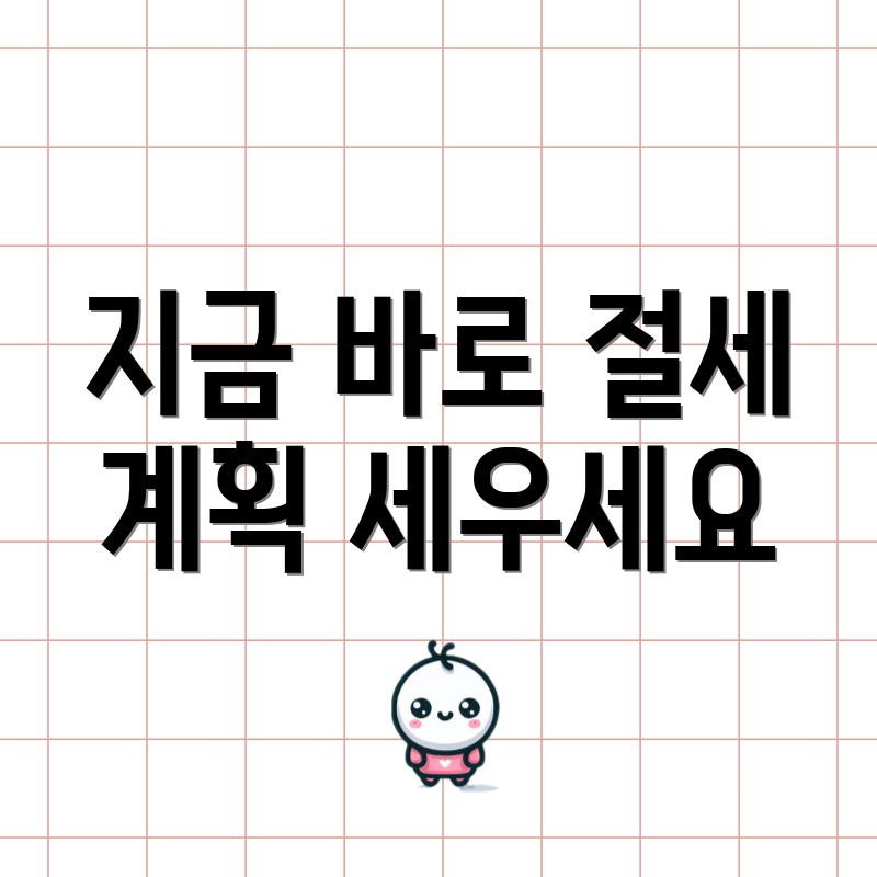 지금 바로 절세 계획 세우세요