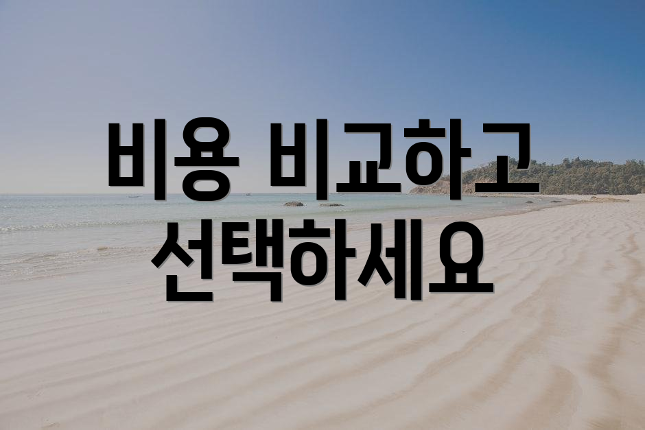 비용 비교하고 선택하세요